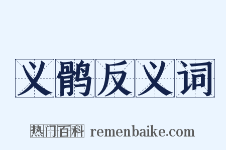 义鹘反义词是什么意思的图片